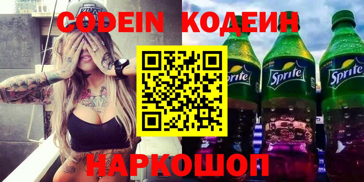 Кодеин напиток Lean (лин) Осинники